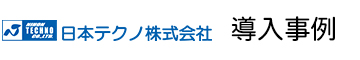 企業の省エネ成功事例｜日本テクノ株式会社