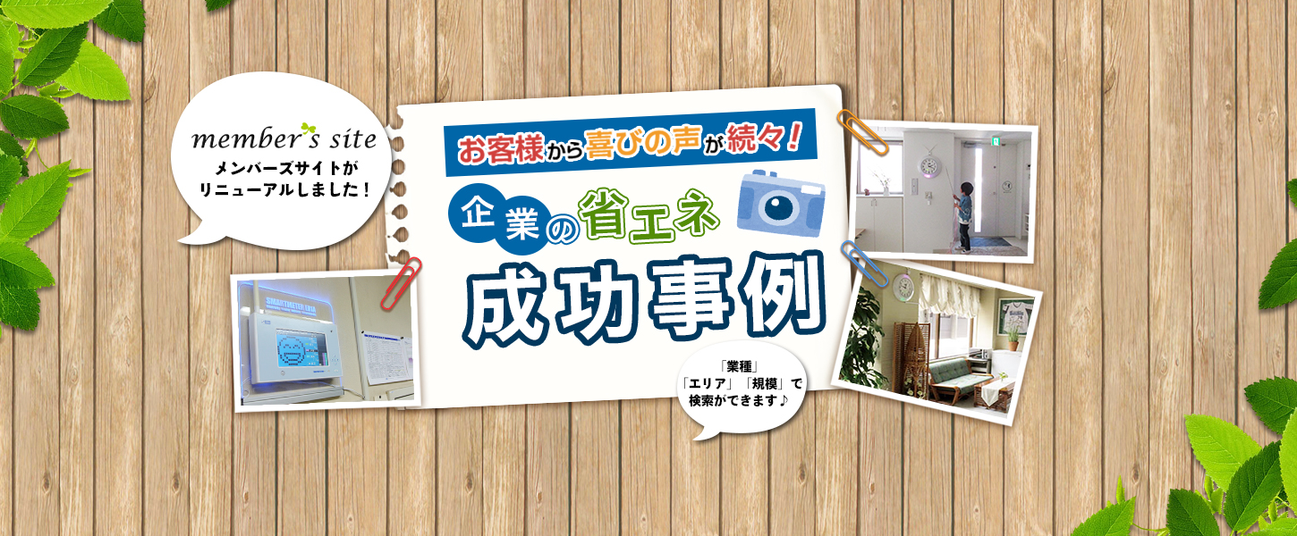 ポスターダウンロード 企業の省エネ成功事例 日本テクノ株式会社 ポスターダウンロード 企業の省エネ成功事例 日本テクノ株式会社
